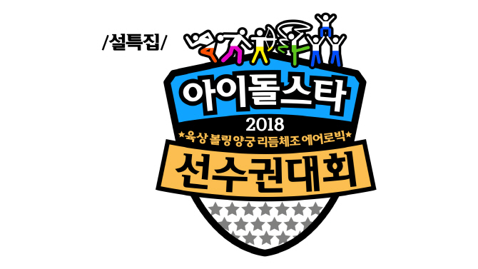 MBC “‘아육대’ 개최 확정”…엑소·워너원·트와이스 출연(공식입장)