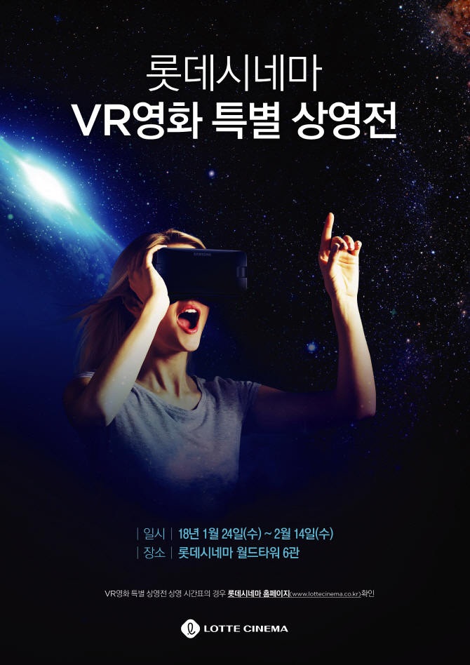 롯데시네마, `VR영화 상영전`진행…9편 상영
