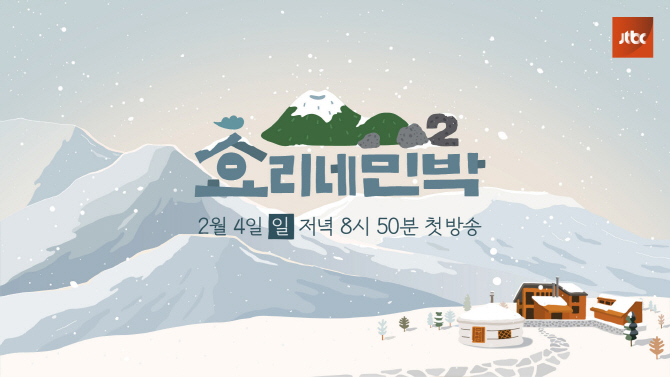 ‘효리네 민박2’, 2월4일 첫방송 확정(ft. 임윤아)