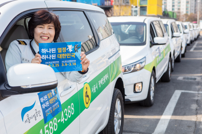 서울시설공단, 패럴림픽 위해 장애인콜택시 50대 지원