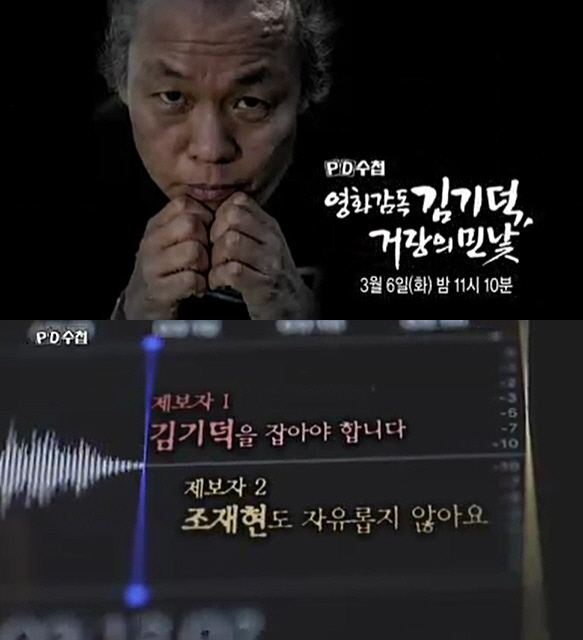 `PD수첩`, 김기덕 성폭력 의혹 제기한다…`거장의 민낯`