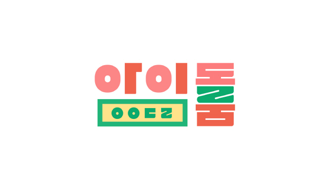 ‘아이돌룸’ 워너원, 첫 게스트…5월 12일 첫 방송