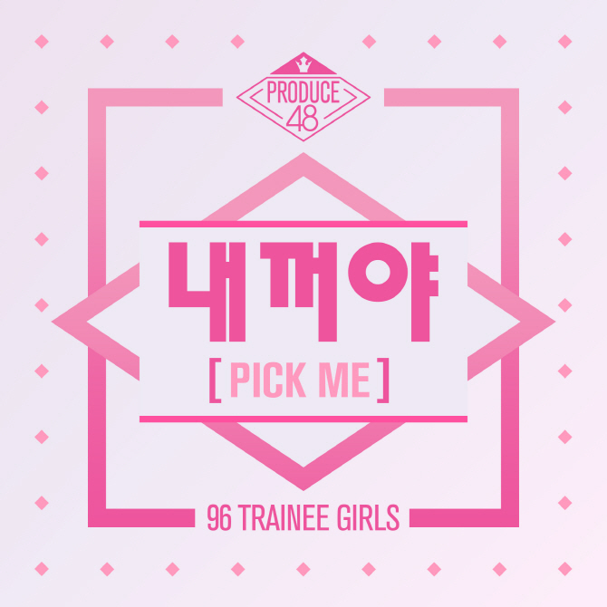 ‘프듀48’, 10일 최초 공개…단체곡명 ‘내꺼야(PICK ME)’