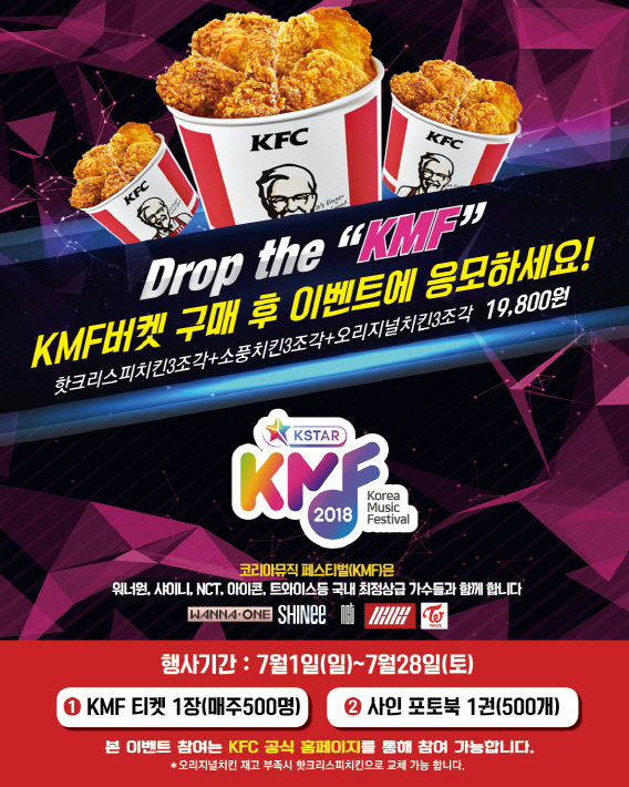 'KFC 먹고 KMF 티켓 받자' 2차 응모 이벤트 곧 종료