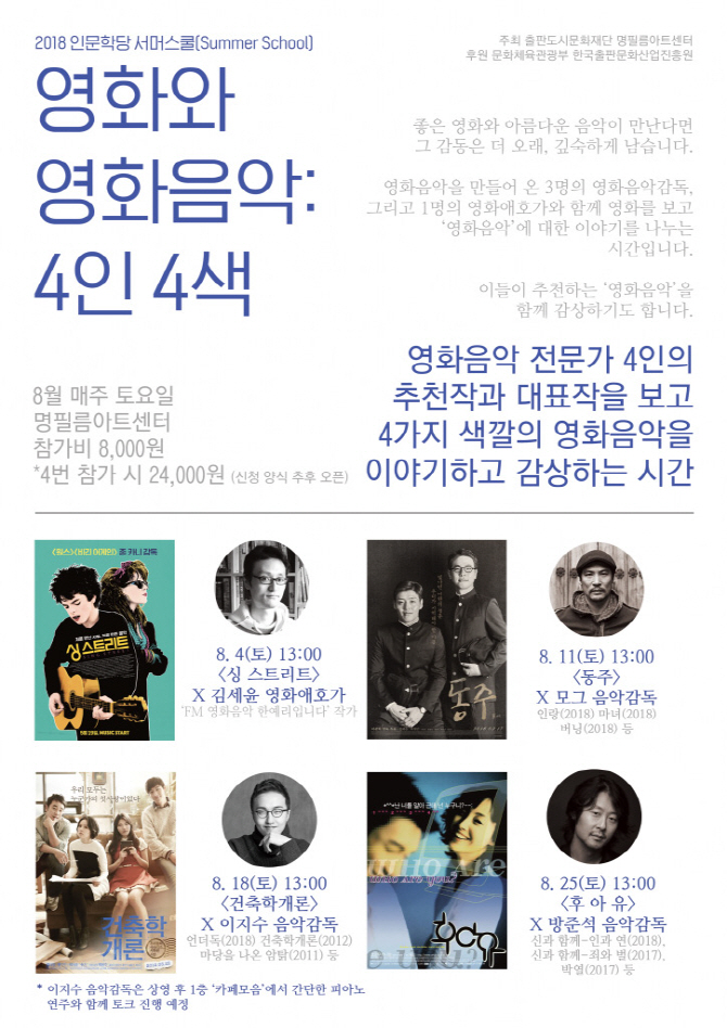명필름아트센터, 8월 '영화와 영화음악-4인4색' 개최