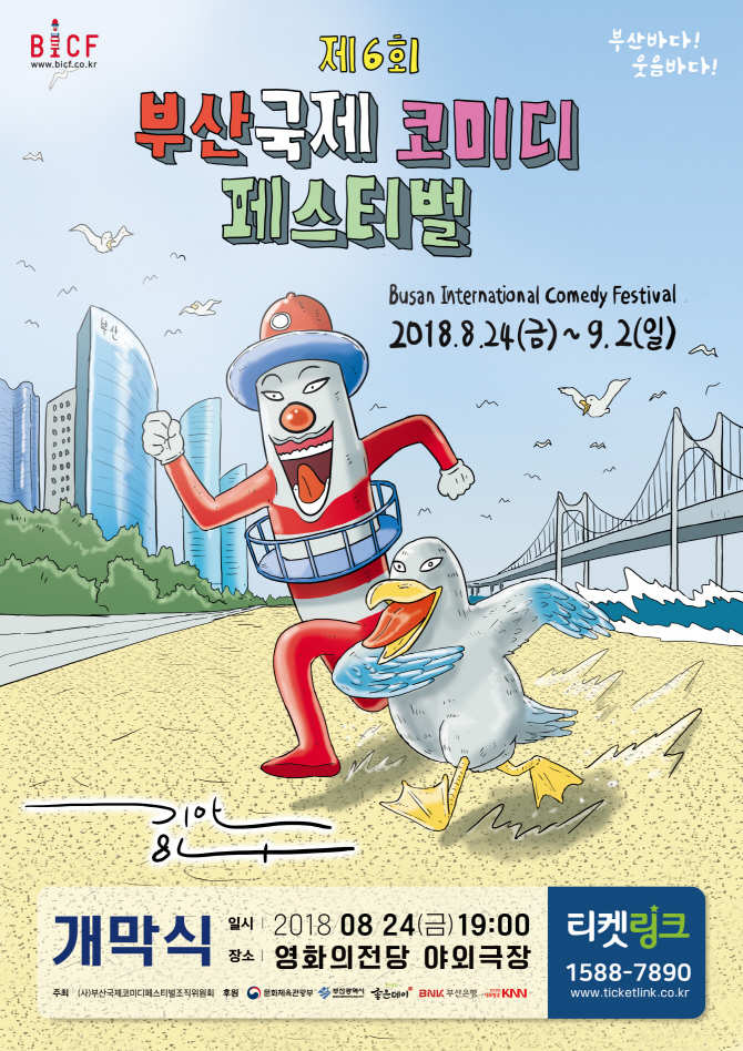 "코미디 사랑해주길"…여섯살 부코페, 화려한 개막식(종합)