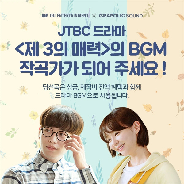 서강준-이솜 주연 '제3의 매력' BGM 작곡가 공모전