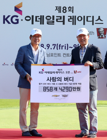 [KG·이데일리 오픈]사랑의 버디 누적 기금액 3억원 돌파