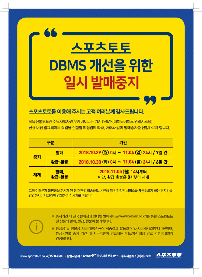 스포츠토토 "'DBMS' 업그레이드 위해 잠시 쉬어갑니다"