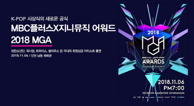 2018MGA, 18일 오후 6시 티켓 예매 오픈