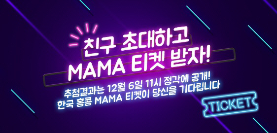 틱톡, ‘2018 MAMA 투표 이벤트’…내 아이돌에게 한 표