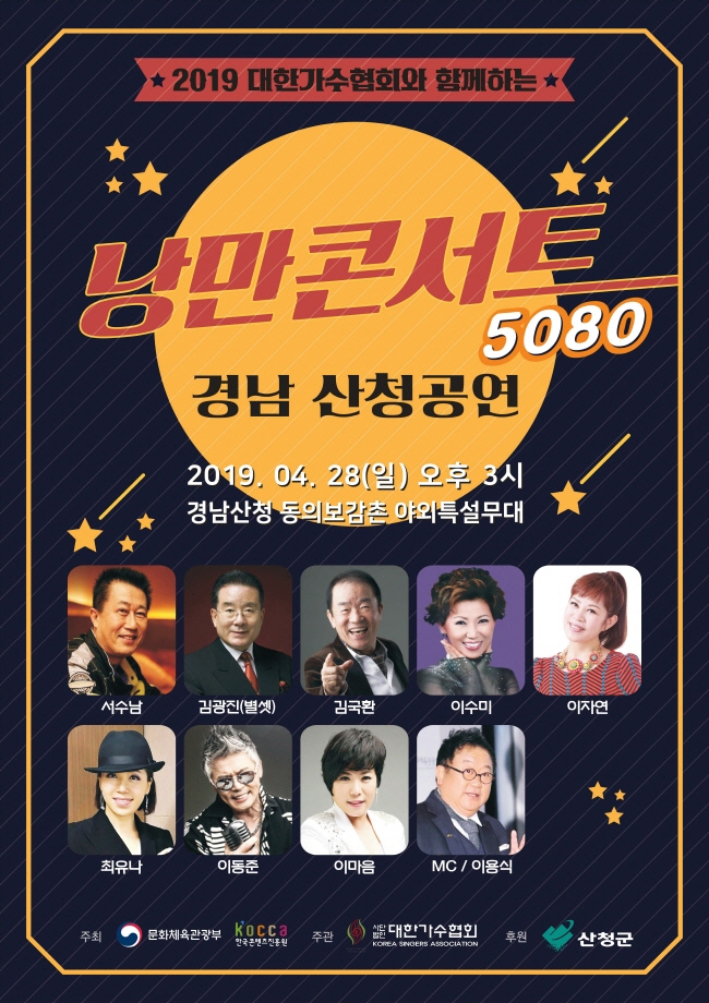 대한가수협회 '낭만콘서트' 경남 산청서 2019년 시작