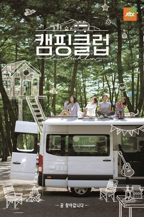 핑클 재결합 예능, JTBC '캠핑클럽' 7월 14일 첫 방송