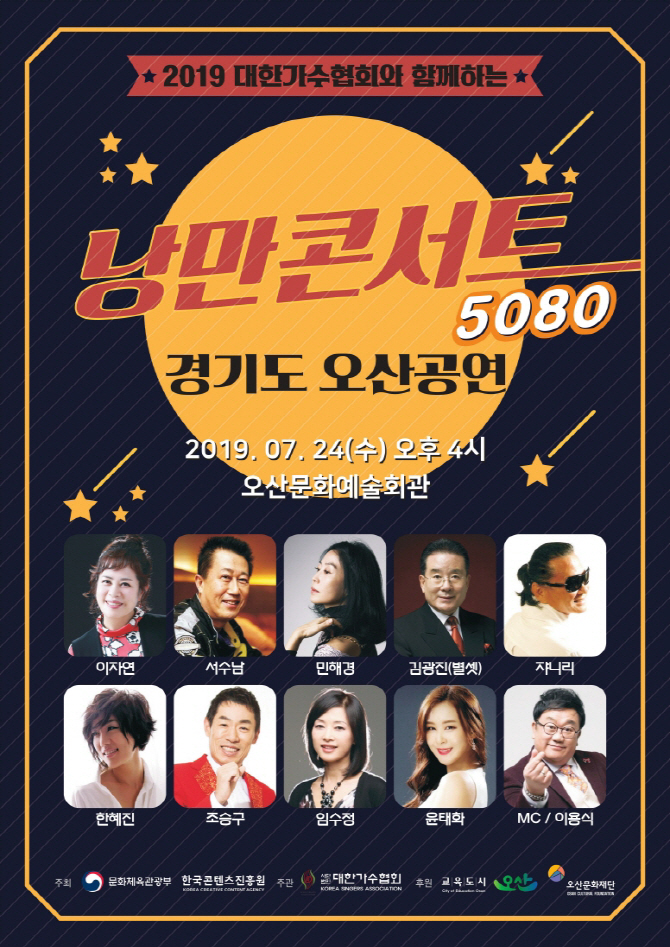 '5060~7080 세대 통합' 낭만콘서트 오산서 개최