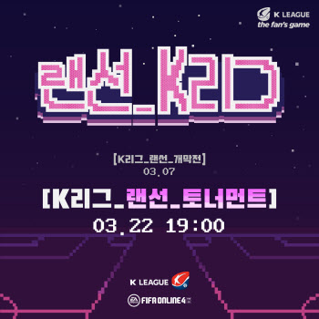 프로축구연맹, K리그 선수 참가 랜선 토너먼트 개최