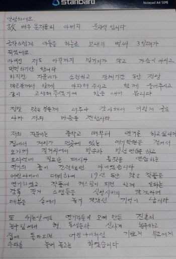 故 문지윤 父 손편지…“연기만 생각했던 배우로 기억해주길”(전문)