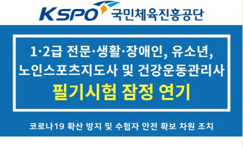 국민체육진흥공단, 코로나19로 스포츠지도사 필기시험 2차 연기