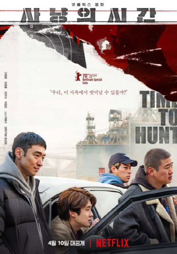 '사냥의 시간', 23일 넷플릭스로 전 세계 공개