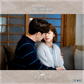 이인·호림, 드라마 '유별나! 문셰프' OST 참여