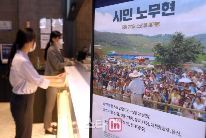 메가박스, 다큐멘터리 영화 '시민 노무현' 3일간 재개봉                                                                                                                                    