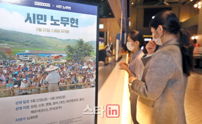 메가박스, '시민 노무현' 서거 11주기 맞아 다큐멘터리 영화 '시민 노무현' 3일간 재개봉                                                                                           