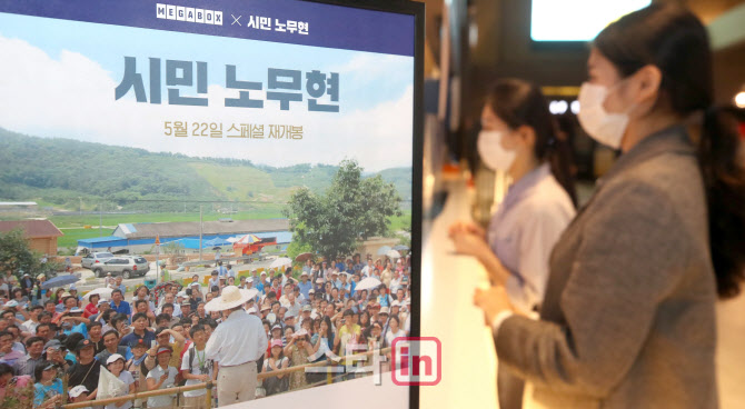 메가박스, '시민 노무현' 서거 11주기 맞아 다큐멘터리 영화 '시민 노무현' 재개봉                                                                                                 