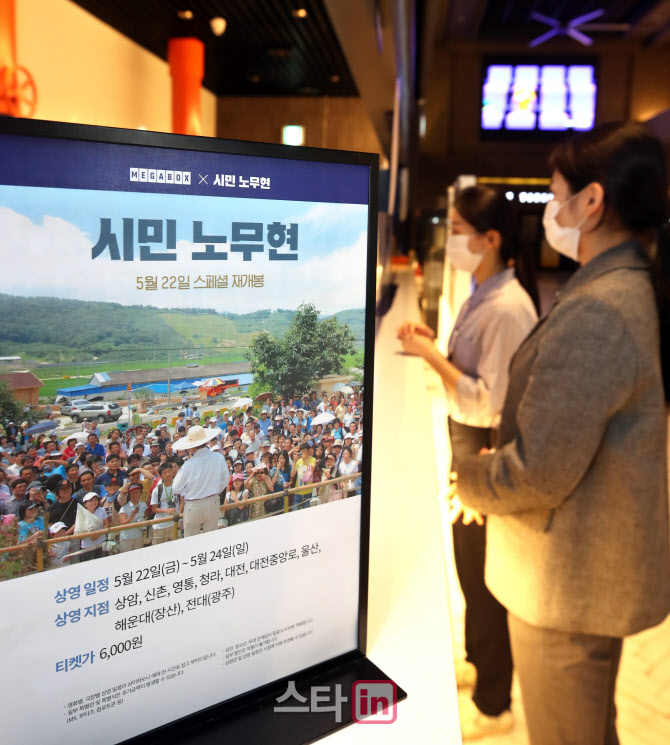 다시 상영되는 영화 '시민 노무현'                                                                                                                                                        