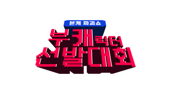 Mnet, '부캐 선발대회' 론칭…마미손 심사위원