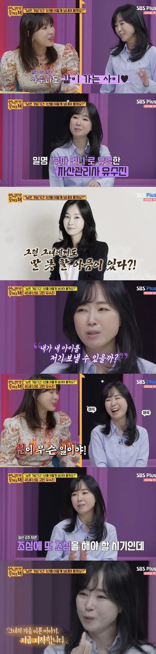 ‘To my sister’ Yoo Su-jin “I thought it was a machine to give birth to children”…  Fourth confession of miscarriage [종합]
