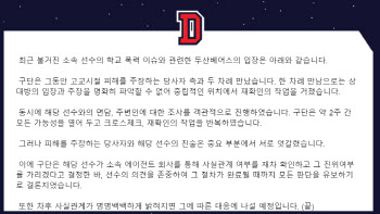 LG 이어 두산도 소속선수 학폭 논란에 "판단 유보" 결론