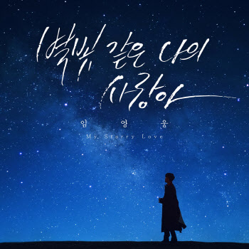 임영웅, 별빛 가득 밤하늘 배경으로…커버 이미지 공개