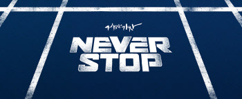 NC다이노스, 2021 캐치프레이즈 ‘NEVER STOP’ 공개