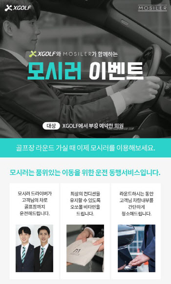 골프장까지 편안하게..XGOLF, 수행기사 파견 '모시러' 서비스 시작