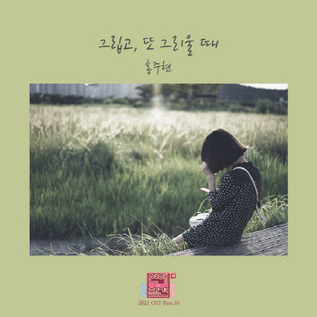 '홍지윤 동생' 홍주현, '연애의 참견' 2021 OST 가창