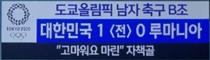 [도쿄올림픽]사과 하루 만에…MBC, "고마워요 자책골" 조롱 자막 논란 - Vimarsana News