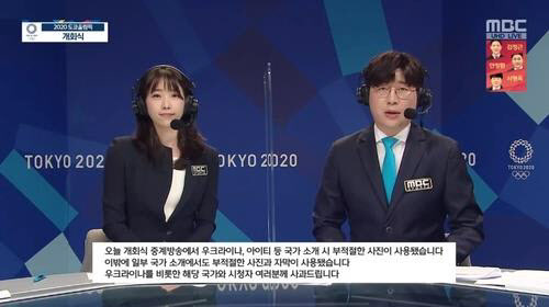 [도쿄올림픽]"외교적 결례" 비판에도 하루만에…MBC 중계 점입가경 - Vimarsana News