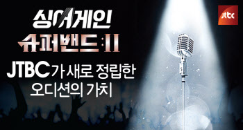'싱어게인'→'슈퍼밴드2', JTBC가 새로 정립한 오디션의 가치