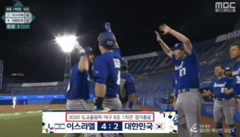 MBC 왜 이러나…야구 6회에 '한국, 4-2 패' 경기종료 자막