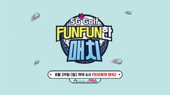 골프 예능 'SG GOLF FUNFUN한 매치', 29일 연속 방영