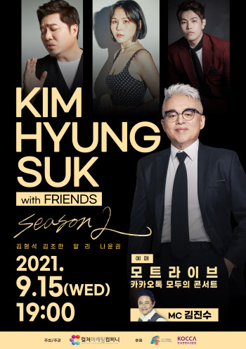 온라인 콘서트 '김형석 with FRIENDS 시즌2' 오늘(15일) 개최