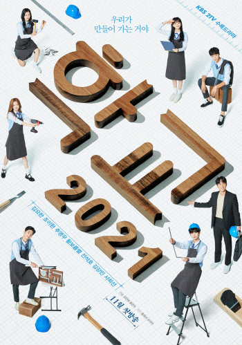 김요한 주연 '학교 2021', 단체 포스터 공개