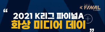 K리그1 파이널A 미디어데이, 28일 개최...녹화 중계
