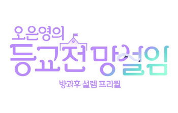 '오은영의 등교전 망설임', 고난·희망·성장 담은 로고 공개