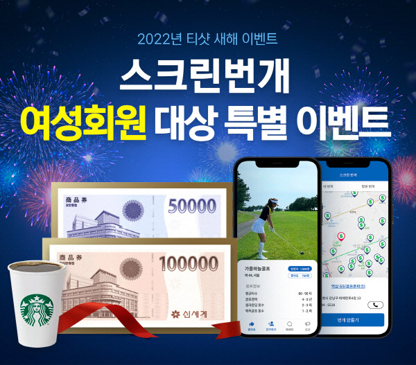 골프친구찾기 '티샷', 여성회원 대상 특별 이벤트 진행 - 뉴스 썸네일 이미지