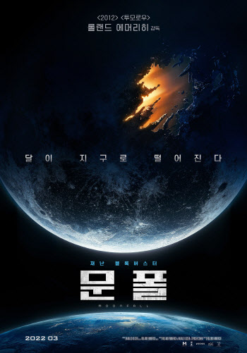 '2012' '투모로우' 감독의 새 재난 블록버스터 '문폴' 3월 개봉