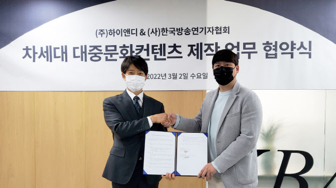 연기자협회·하이앤디, 차세대 콘텐츠 제작 협력 MOU 체결 - 뉴스 썸네일 이미지