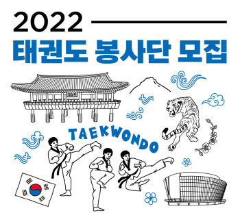 태권도진흥재단, ‘2022년도 태권도 봉사단’ 모집