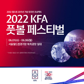 대한축구협회, ‘KFA 풋볼 페스티벌’ 개최...히딩크 참석