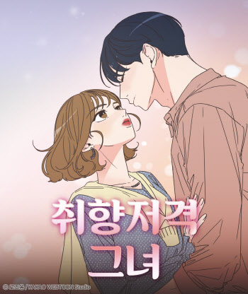 카카오웹툰 ‘취향저격 그녀’, 드라마 제작 확정