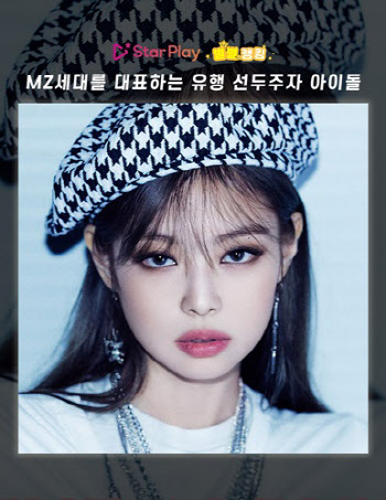 블랙핑크 제니, 'MZ세대를 대표하는 유행 선두주자 아이돌' 1위